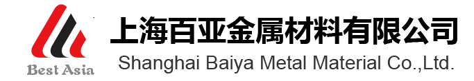 上海百亞金屬材料有限公司，服務熱線：13918425478  鋁板廠家|鋁板價格|鋁卷廠家|花紋鋁板廠家|5052鋁板價格|上海鋁板|鋁管|鋁棒|鋁標示牌